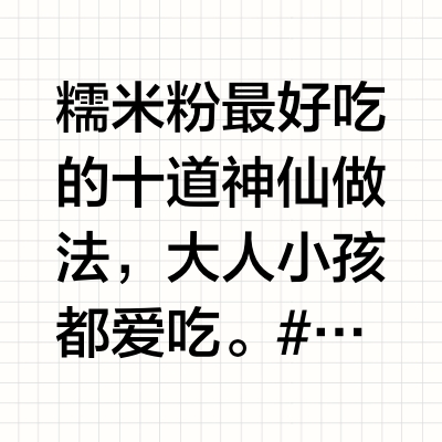 糯米粉最好吃的十道神仙做法，大人小孩都爱吃。#城市寻味记##微博尝鲜计划# _天空l的微博视频