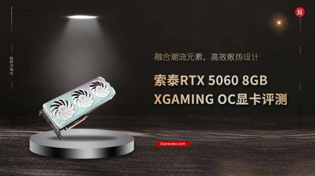 索泰RTX 5060 8GB XGAMING OC显卡评测：融合潮流元素，高效散热设计