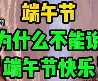 端午祝福不能说“快乐”只能说“安康”?并非如此