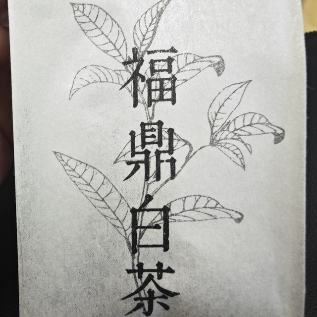 先试后买，天晒三级白牡丹初体验