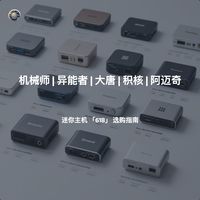 2025「机械师/异能者/大唐/积核/阿迈奇」迷你主机618选购指南