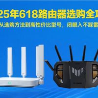 2025年618路由器选购全攻略！从选购方法到高性价比型号，闭眼入不踩雷！