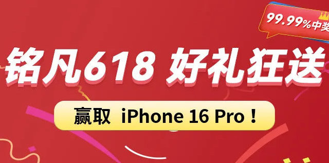 「99.99%中奖」铭凡618好礼狂送，赢取iPhone16 Pro！