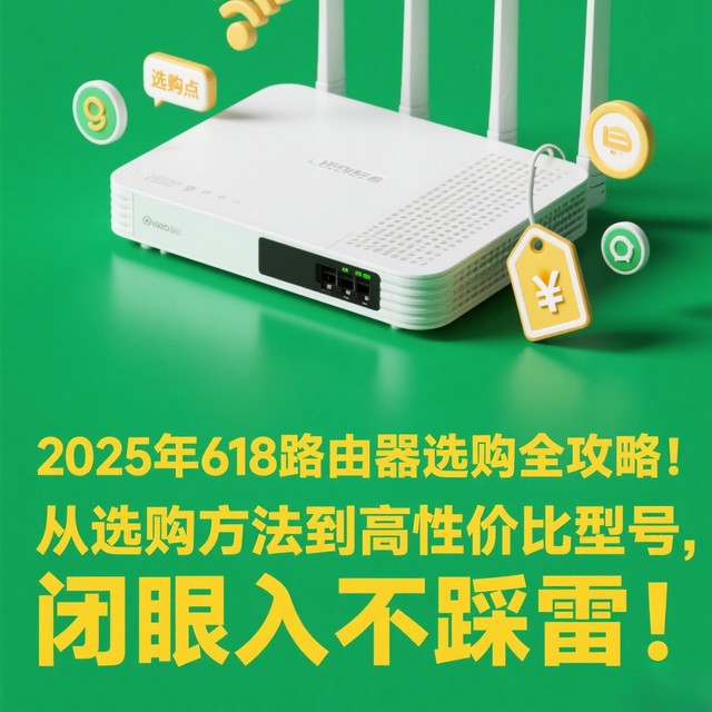 2025年618路由器选购全攻略！从选购方法到高性价比型号，闭眼入不踩雷！