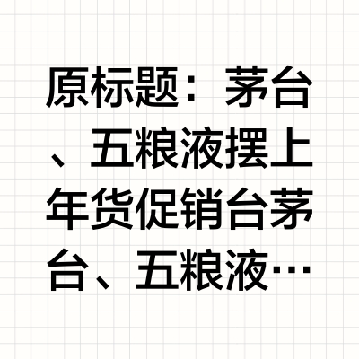 曾经一瓶难求 如今茅台、五粮液摆上年货促销台