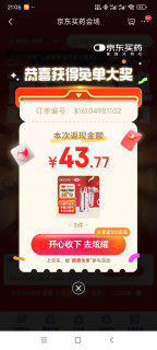 京东买药抽中免单，爽歪歪