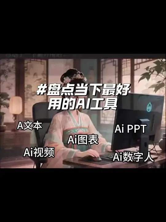 盘点当下最好用的Ai工具#Ai工具#Ai视频#Ai变现#数字人#Ai PPT