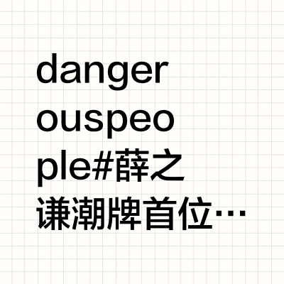 dangerouspeople#薛之谦潮牌首位代言人# Dangerous people 十年了 见证了你的诞生与成长 从创立之初到现在 这一路 不容易 恭喜你 祝贺你 祝福你在接下来的路程里越来越好