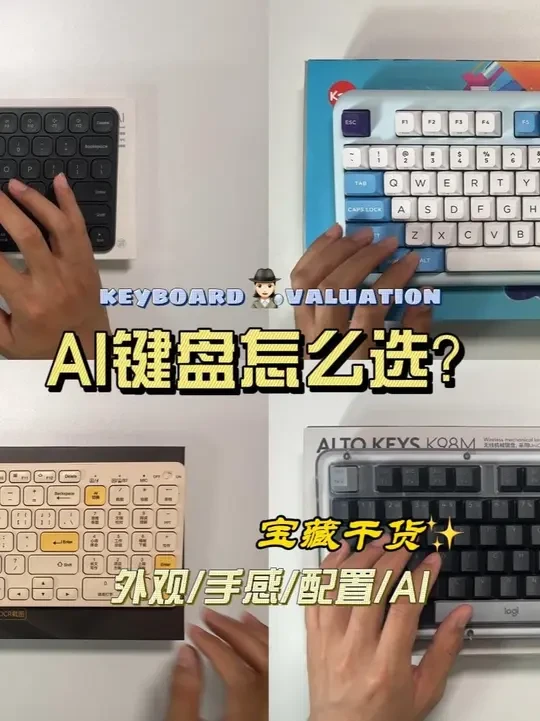 市面上的AI键盘到底怎么样？ 爆款AI键盘大测评！#ai硬件 #ai键盘 #键盘测评 #ai产品