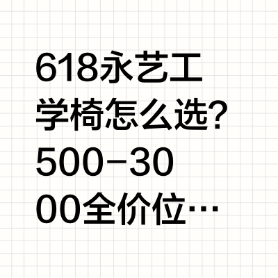 618 永艺工学椅怎么选？500-3000 全价位推荐！已经上市工学椅品牌实际的产品体验会比互联网品牌更好吗？他们的净利润能有多少呢？他们哪张椅子更适合你呢？ #智能生活家##有点东西# 先看评测的微