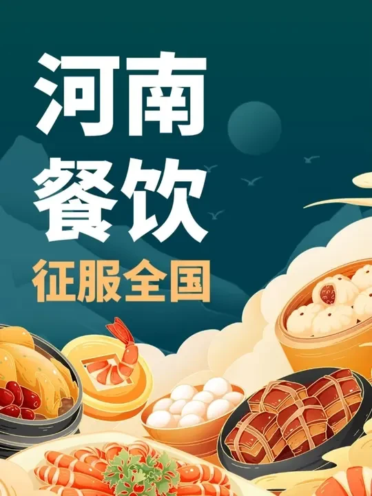 从“国人粮仓”升级为“国人厨房”，河南餐饮企业做对了什么？ 蜜雪冰城﻿、巴奴毛肚﻿火锅、﻿卫龙辣条、﻿锅圈以及﻿全水饺﻿、思念汤圆、﻿双汇﻿火腿肠、﻿白象方便面等等……
这些品牌全都来自于河南，为什么