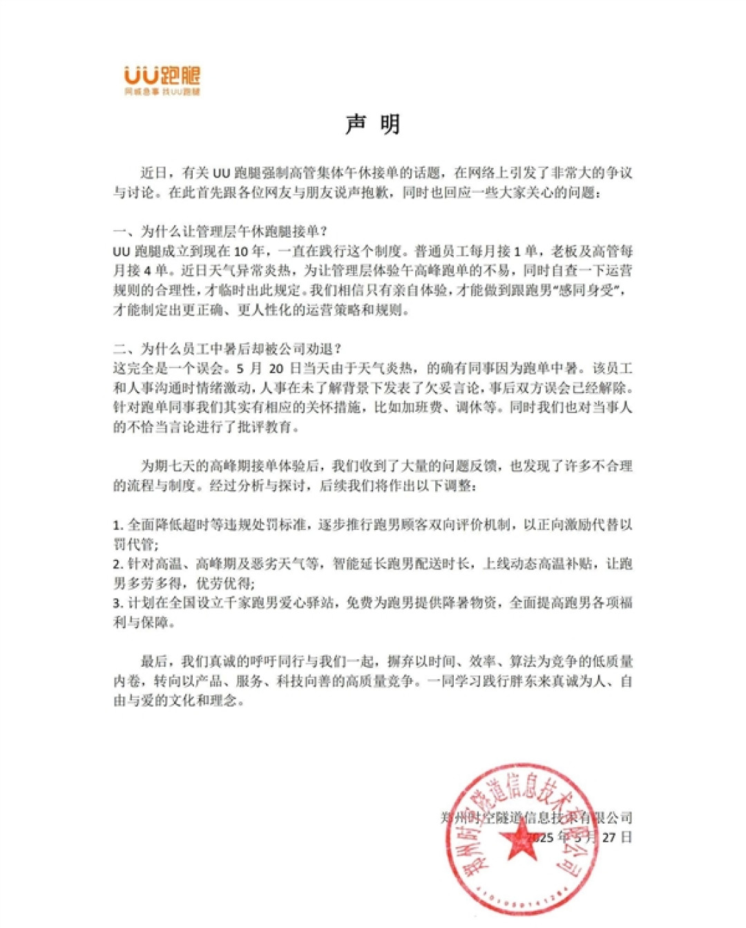 UU跑腿回应强制高管午休跑单：只有亲自体验 才能感同身受