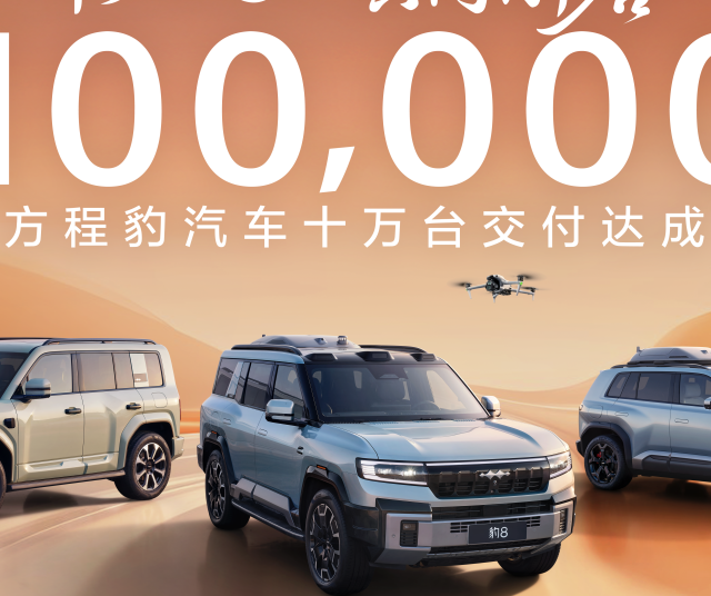 不要低估了新势力品牌的实力，方程豹已达成10万辆交付