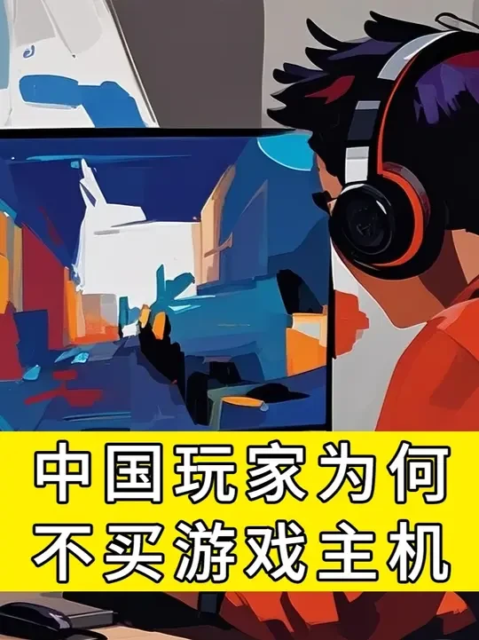 游戏主机明明性价比很高，中国玩家为何不买游戏主机？ #游戏 #游戏杂谈 #游戏资讯 #游戏主机