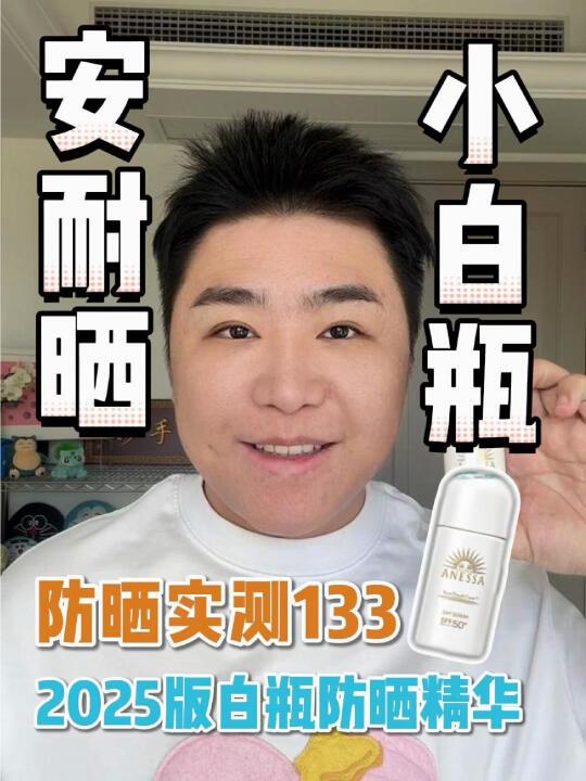 防晒实测133-安耐晒2025版白瓶防晒精华