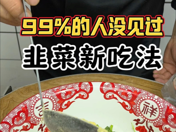 韭菜新吃法，做法详细，味道鲜香，赶紧收藏起来试试吧#美食教程 #美食 #家常菜 #南极深海磷虾肉 #韭菜鸡蛋@幸福哥美食记