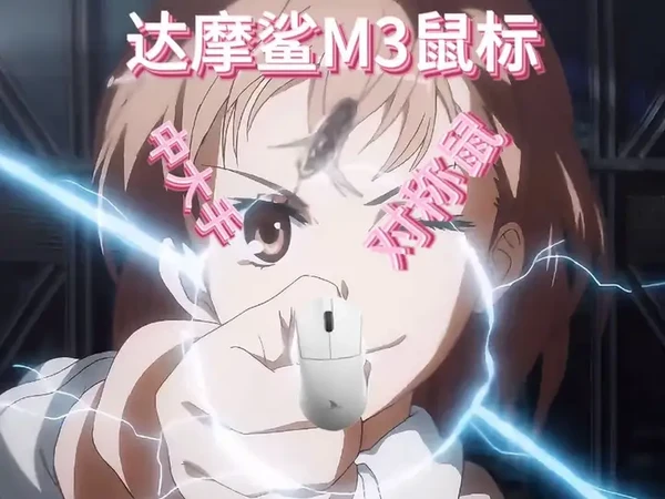 达摩鲨M3鼠标 三天三百赞评论区掉落一只鼠标
来自@达摩鲨官方账号 的M3鼠标8k版本，一只中大手对称鼠。
#达摩鲨 #鼠标推荐 #好物推荐🔥 #鼠标