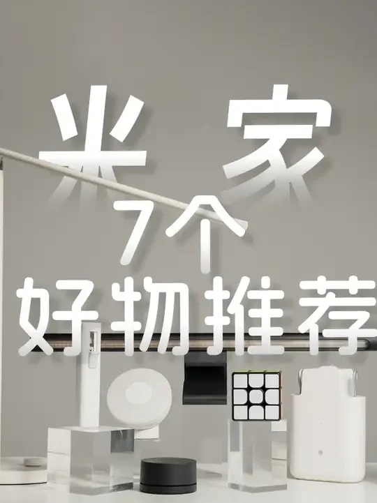 米家什么值得买？7 件自用好物真实测评 #米家 #桌搭 #屏幕挂灯 #智能家居 #数码玩咖大派对