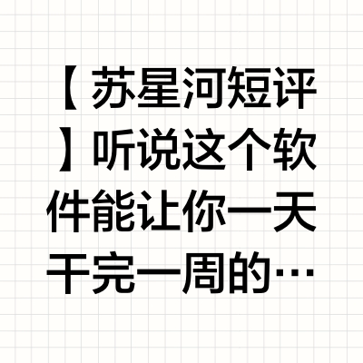 【苏星河短评】听说这个软件能让你一天干完一周的活儿？#微博公开课##AI# 苏星河牛通的微博视频