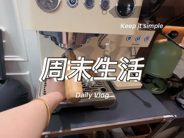 我的完周末日常，做杯咖啡，约上三两好友把酒言欢！ #日常vlog #记录真实生活 #vlog日常