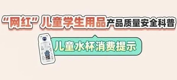 【便民】儿童水杯该如何选择？这篇指南让你不踩坑！