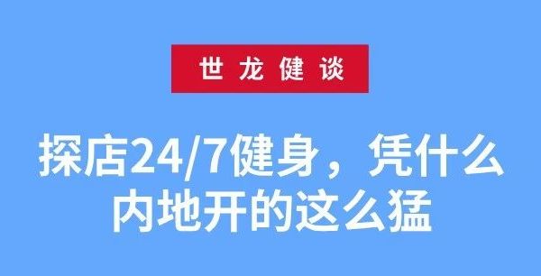 探店24/7健身，凭什么内地开的猛 |世龙健谈