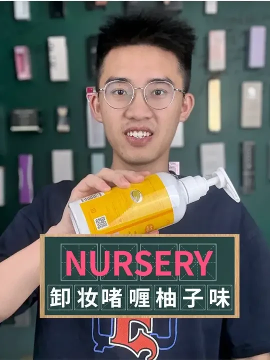 Nursery娜斯丽经典柚子卸妆乳测评 这玩意儿护肤成分堆得跟不要钱似的，真负责卸妆的反而抠得要命，你说离不离谱？#娜斯丽卸妆啫喱 #卸妆啫喱 #牛膜王评测