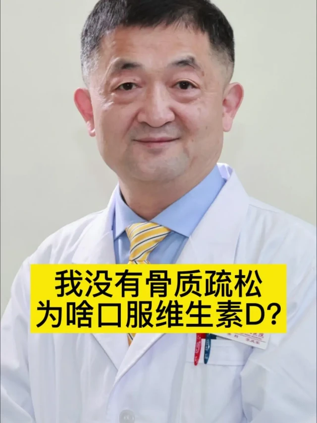 阳光维生素D钙片合理补充避免骨质疏松。👀问题：口服维生素D是否会有骨质疏松？
✨解答：
1️⃣骨密度正常。口服维生素D是因为2个月之前抽血化验25-羟维生素D，结果24.68，维生素D不足。
2️⃣开