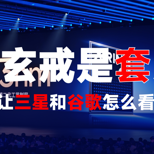 小米玄戒芯片是“套壳”？三星Exynos 2500细节曝光，性能拉垮！