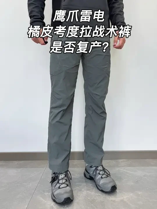 鹰爪雷电橘皮考度拉战术裤是否复产？ 欢迎大家提出自己的看法，截止到今晚十二点，在留言的朋友里来一顶鹰爪的德斑迷彩棒球帽作为回馈。
#战术裤 #户外裤 #鹰爪战术男装 #考度拉 #男裤