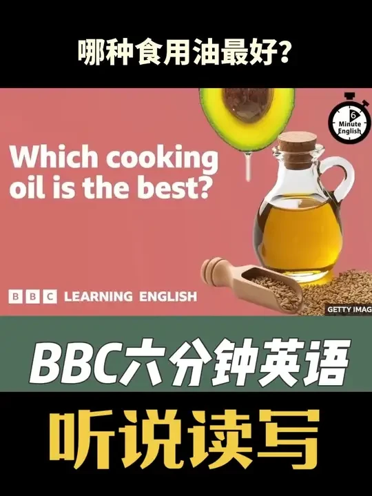 哪种食用油最好？#内容启发搜索 #食用油 #英语 #英语口语 #生活知识