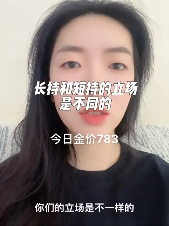 这个市场上长持者和短线交易者的立场是截然不同的 所以听风就是雨 马上就恐慌去跟风的人 也无法获利 今日金价783 振幅减弱#黄金首饰 #水贝 #黄金按克卖 #金价 #金价行情