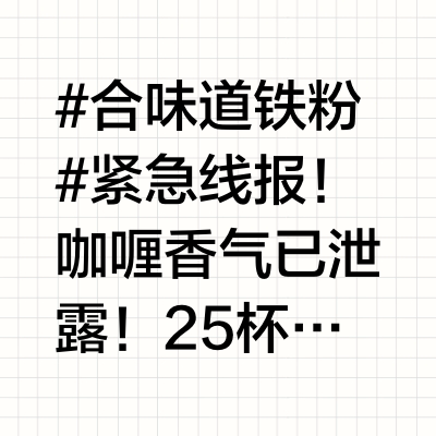 #合味道铁粉# 紧急线报！🚨🔥咖喱香气已泄露！👃25杯合味道中藏着一个"与众不同"的身影，各位铁粉特工🕵️的任务是找出这个正在散发魅力的家伙！🔍PS：任务间隙可别忘了补充能量！⚡来一杯合味道咖喱牛肉风