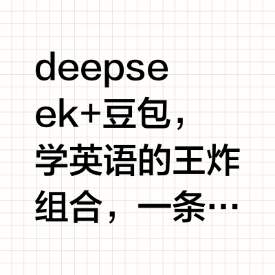 deepseek+豆包，学英语的王炸组合，一条视频教会你！#AI学英语##学英语##英语学习##内容过于真实# 郑州 郑房有问有答的微博视频