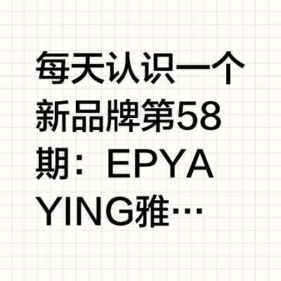 EPYAYING雅莹~36年东方美学书写中国式优雅