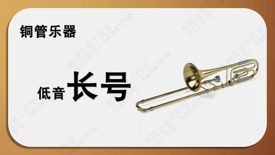 认识西洋乐器低音长号乐队中的“深沉力量”
