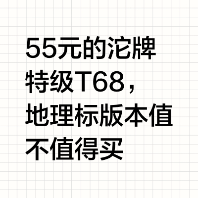 55元的沱牌特级T68，地理标版本值不值得买
