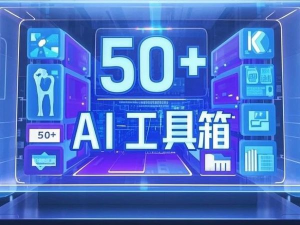 打工人必藏！60+AI黑科技开挂工具箱：从智能管家到灵感核爆