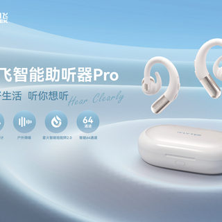 讯飞智能助听器Pro“鸿语”系列上市：用AI科技守护每一份声音，点亮银发生活新篇章