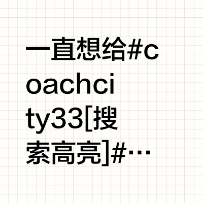 五一出行还得是你，蔻驰托特city33！