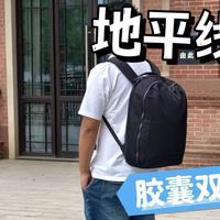 地平线 8 号胶囊双肩包，我的最新商务休闲通勤完美伴侣​