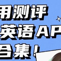 🔥AI口语App大测评！谁才是练口语白月光？