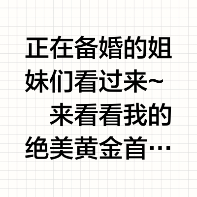 备婚买金开箱🛒新中式美神降临！