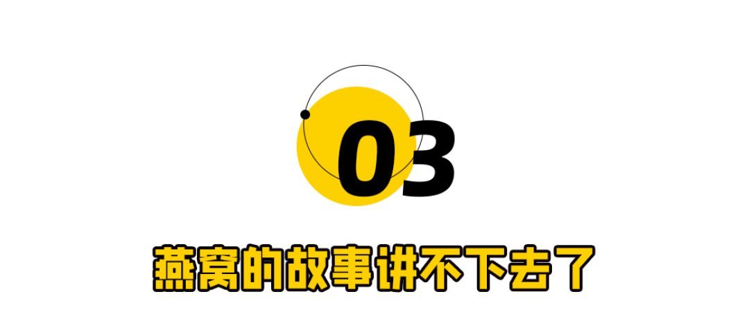 燕窝的故事讲不下去了