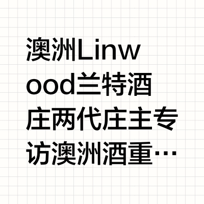 澳洲Linwood兰特酒庄两代庄主专访澳洲酒重返中国市场，除了奔富以外，还有哪些酒值得买呢？【关注我，成为品酒达人🍷】酒#葡萄酒##红酒##澳洲##酒庄##wset# 上海·淮海路商业街 酒评人林殿理