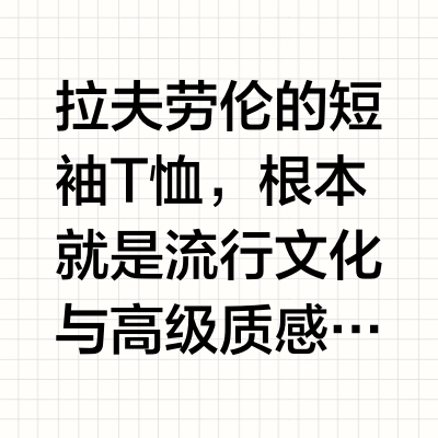 拉夫劳伦的短袖 T 恤，根本就是流行文化与高级质感的「联名款」吧！最近刷到《#继承之战[搜索高亮]#》里 Kendall 随手套上 Polo Ralph Lauren 经典马球衫的镜头，突然懂了为什么