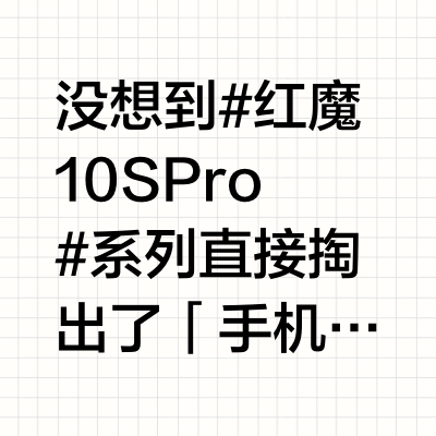 没想到#红魔10SPro#系列直接掏出了「手机玩PC端游」的骚操作，有点意思！不出意料，全系搭载骁龙8至尊超频版，超大核频率干到了4.47GHz，配合LPDDR5T内存和UFS 4.1 Pro闪存，安
