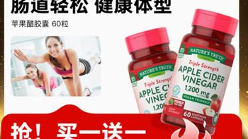 邂逅健康活力，从自然之珍苹果醋胶囊开始