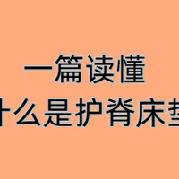 一篇读懂什么是护脊床垫！内附栖作、喜临门等品牌护脊床垫推荐~
