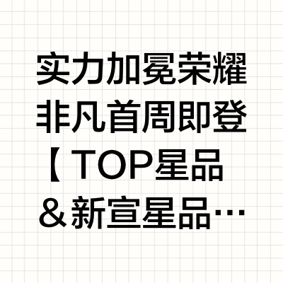 🎉实力加冕 荣耀非凡🥇首周即登【TOP星品＆新宣星品】双榜巅峰苏新皓携美年达燃爆商业赛道 以绝对实力强势领跑当舞台红海与商业锋芒共振苏新皓用自己的魅力和实力一次次改写人气与口碑的双高公式每一次代言都是